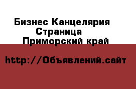 Бизнес Канцелярия - Страница 2 . Приморский край